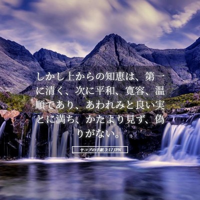 Picture 05 - ヤコブの手紙 3:17 JPN - しかし上からの知恵は、第一に清く - Bible Verse Picture