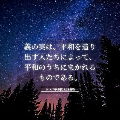 Picture 05 - ヤコブの手紙 3:18 JPN - 義の実は、平和を造り出す人たちに - Bible Verse Picture