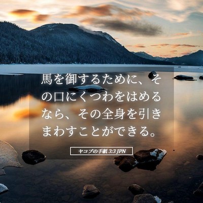 Picture 05 - ヤコブの手紙 3:3 JPN - 馬を御するために、その口にくつわ - Bible Verse Picture