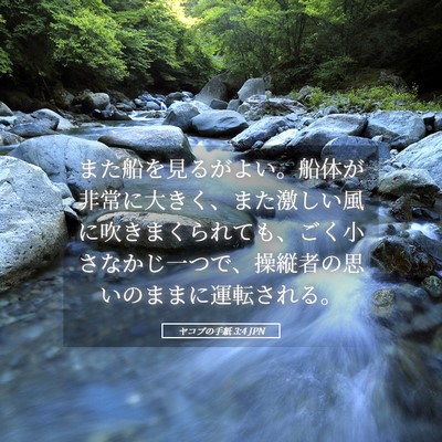 Picture 05 - ヤコブの手紙 3:4 JPN - また船を見るがよい。船体が非常に - Bible Verse Picture