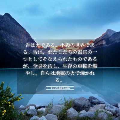 Picture 05 - ヤコブの手紙 3:6 JPN - 舌は火である。不義の世界である。 - Bible Verse Picture