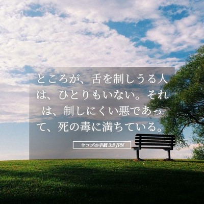 Picture 05 - ヤコブの手紙 3:8 JPN - ところが、舌を制しうる人は、ひと - Bible Verse Picture