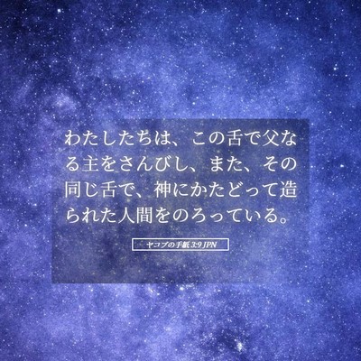 Picture 05 - ヤコブの手紙 3:9 JPN - わたしたちは、この舌で父なる主を - Bible Verse Picture