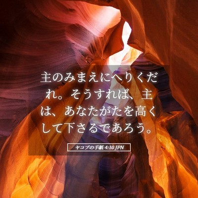 Picture 05 - ヤコブの手紙 4:10 JPN - 主のみまえにへりくだれ。そうすれ - Bible Verse Picture