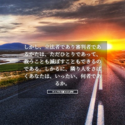 Picture 05 - ヤコブの手紙 4:12 JPN - しかし、立法者であり審判者である - Bible Verse Picture