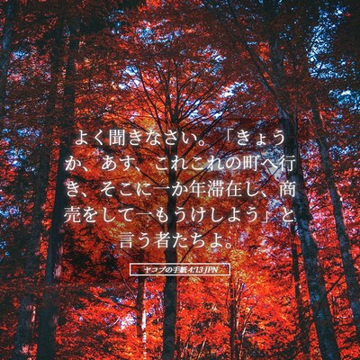 Picture 05 - ヤコブの手紙 4:13 JPN - よく聞きなさい。「きょうか、あす - Bible Verse Picture