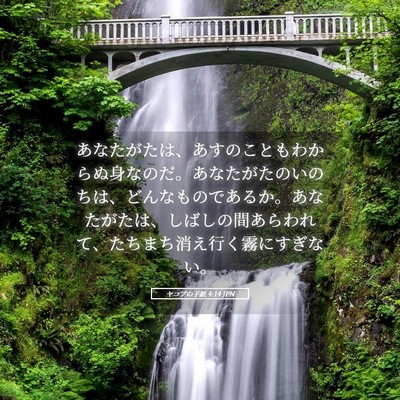 Picture 05 - ヤコブの手紙 4:14 JPN - あなたがたは、あすのこともわから - Bible Verse Picture