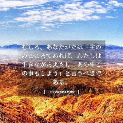 Picture 05 - ヤコブの手紙 4:15 JPN - むしろ、あなたがたは「主のみここ - Bible Verse Picture