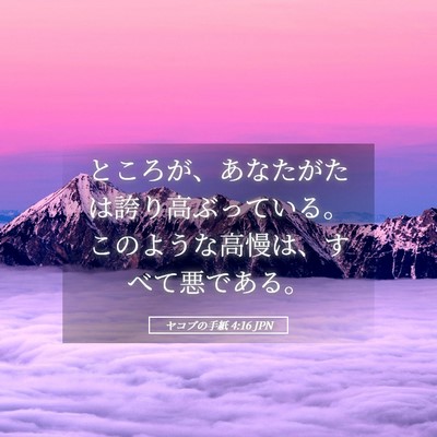 Picture 05 - ヤコブの手紙 4:16 JPN - ところが、あなたがたは誇り高ぶっ - Bible Verse Picture