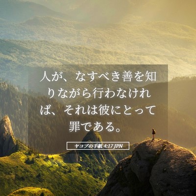 Picture 05 - ヤコブの手紙 4:17 JPN - 人が、なすべき善を知りながら行わ - Bible Verse Picture