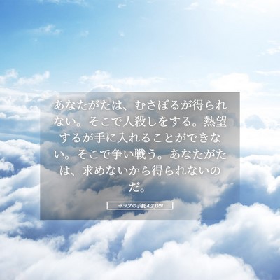 Picture 05 - ヤコブの手紙 4:2 JPN - あなたがたは、むさぼるが得られな - Bible Verse Picture