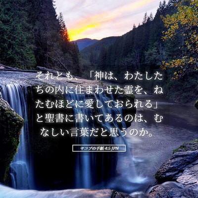 Picture 05 - ヤコブの手紙 4:5 JPN - それとも、「神は、わたしたちの内 - Bible Verse Picture