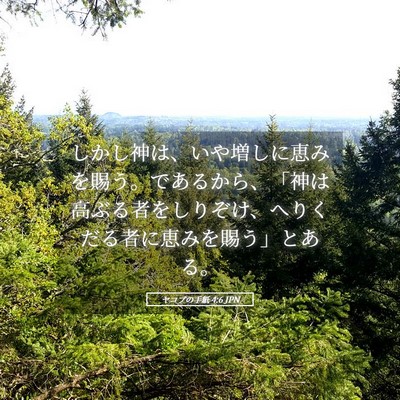 Picture 05 - ヤコブの手紙 4:6 JPN - しかし神は、いや増しに恵みを賜う - Bible Verse Picture
