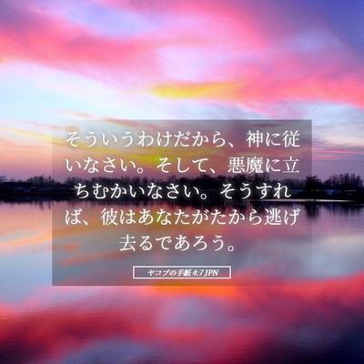 Picture 05 - ヤコブの手紙 4:7 JPN - そういうわけだから、神に従いなさ - Bible Verse Picture