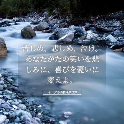 Picture 05 - ヤコブの手紙 4:9 JPN - 苦しめ、悲しめ、泣け。あなたがた - Bible Verse Picture