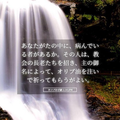 Picture 05 - ヤコブの手紙 5:14 JPN - あなたがたの中に、病んでいる者が - Bible Verse Picture