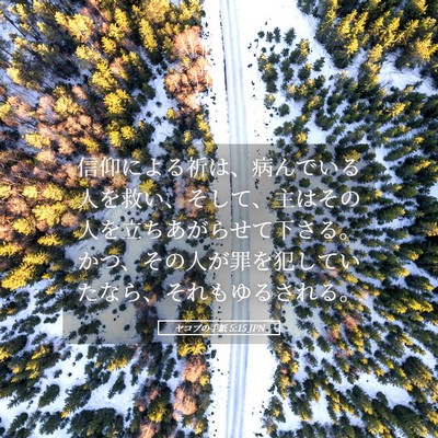 Picture 05 - ヤコブの手紙 5:15 JPN - 信仰による祈は、病んでいる人を救 - Bible Verse Picture