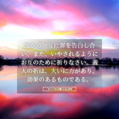 Picture 05 - ヤコブの手紙 5:16 JPN - だから、互に罪を告白し合い、また - Bible Verse Picture