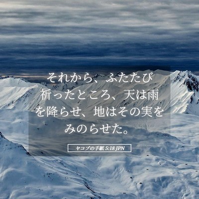 Picture 05 - ヤコブの手紙 5:18 JPN - それから、ふたたび祈ったところ、 - Bible Verse Picture