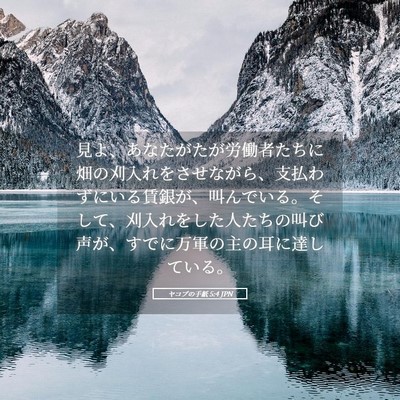 Picture 05 - ヤコブの手紙 5:4 JPN - 見よ、あなたがたが労働者たちに畑 - Bible Verse Picture