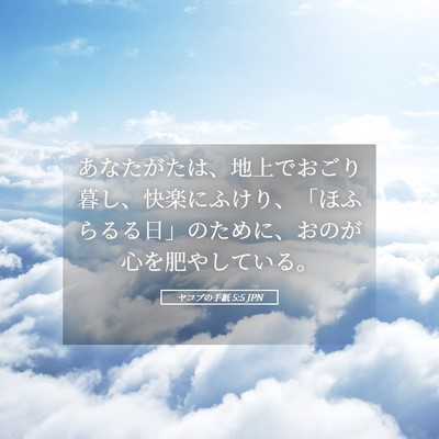 Picture 05 - ヤコブの手紙 5:5 JPN - あなたがたは、地上でおごり暮し、 - Bible Verse Picture