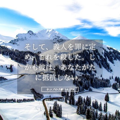 Picture 05 - ヤコブの手紙 5:6 JPN - そして、義人を罪に定め、これを殺 - Bible Verse Picture