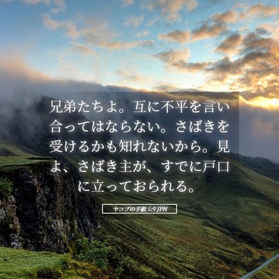 Picture 05 - ヤコブの手紙 5:9 JPN - 兄弟たちよ。互に不平を言い合って - Bible Verse Picture