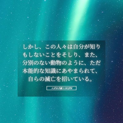 Picture 05 - ユダの手紙 1:10 JPN - しかし、この人々は自分が知りもし - Bible Verse Picture