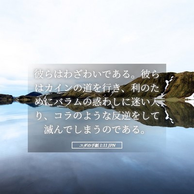 Picture 05 - ユダの手紙 1:11 JPN - 彼らはわざわいである。彼らはカイ - Bible Verse Picture