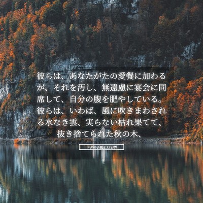 Picture 05 - ユダの手紙 1:12 JPN - 彼らは、あなたがたの愛餐に加わる - Bible Verse Picture
