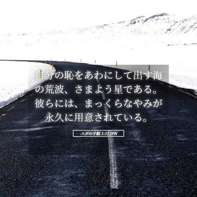 Picture 05 - ユダの手紙 1:13 JPN - 自分の恥をあわにして出す海の荒波 - Bible Verse Picture