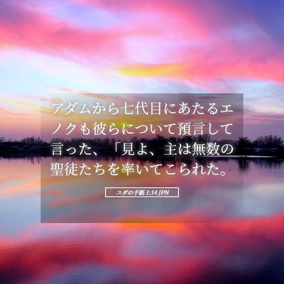 Picture 05 - ユダの手紙 1:14 JPN - アダムから七代目にあたるエノクも - Bible Verse Picture