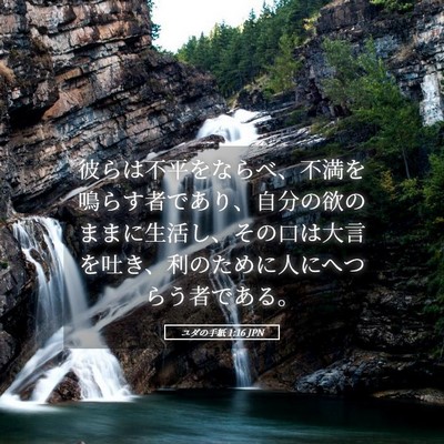 Picture 05 - ユダの手紙 1:16 JPN - 彼らは不平をならべ、不満を鳴らす - Bible Verse Picture
