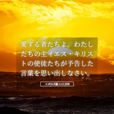 Picture 05 - ユダの手紙 1:17 JPN - 愛する者たちよ。わたしたちの主イ - Bible Verse Picture