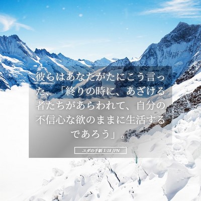 Picture 05 - ユダの手紙 1:18 JPN - 彼らはあなたがたにこう言った、「 - Bible Verse Picture