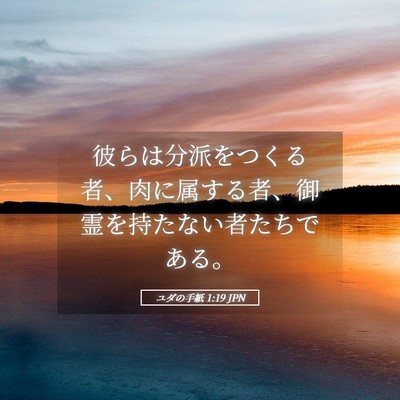 Picture 05 - ユダの手紙 1:19 JPN - 彼らは分派をつくる者、肉に属する - Bible Verse Picture