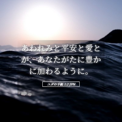 Picture 05 - ユダの手紙 1:2 JPN - あわれみと平安と愛とが、あなたが - Bible Verse Picture