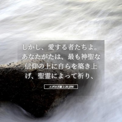 Picture 05 - ユダの手紙 1:20 JPN - しかし、愛する者たちよ。あなたが - Bible Verse Picture