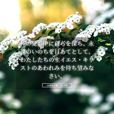 Picture 05 - ユダの手紙 1:21 JPN - 神の愛の中に自らを保ち、永遠のい - Bible Verse Picture