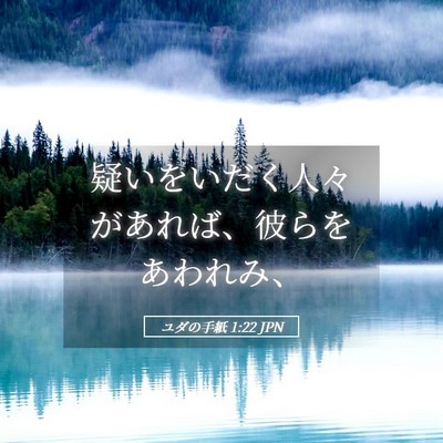 Picture 05 - ユダの手紙 1:22 JPN - 疑いをいだく人々があれば、彼らを - Bible Verse Picture