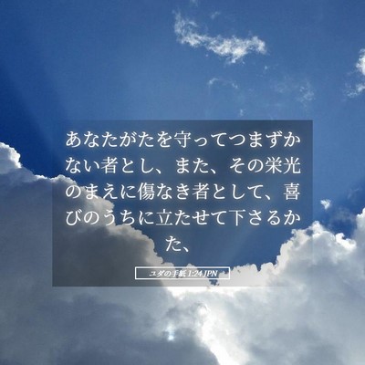 Picture 05 - ユダの手紙 1:24 JPN - あなたがたを守ってつまずかない者 - Bible Verse Picture