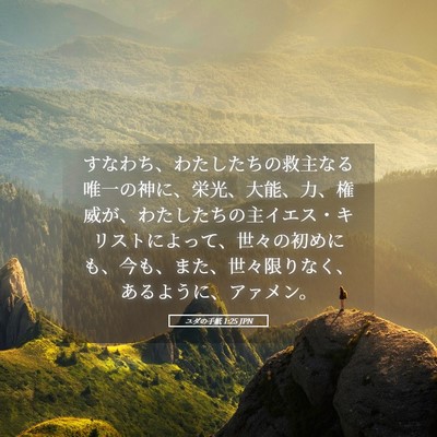 Picture 05 - ユダの手紙 1:25 JPN - すなわち、わたしたちの救主なる唯 - Bible Verse Picture