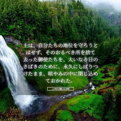 Picture 05 - ユダの手紙 1:6 JPN - 主は、自分たちの地位を守ろうとは - Bible Verse Picture
