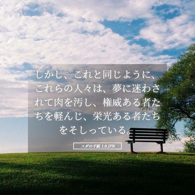 Picture 05 - ユダの手紙 1:8 JPN - しかし、これと同じように、これら - Bible Verse Picture