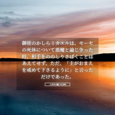 Picture 05 - ユダの手紙 1:9 JPN - 御使のかしらミカエルは、モーセの - Bible Verse Picture