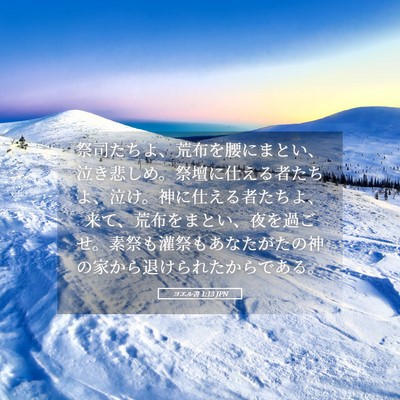 Picture 05 - ヨエル書 1:13 JPN - 祭司たちよ、荒布を腰にまとい、泣 - Bible Verse Picture