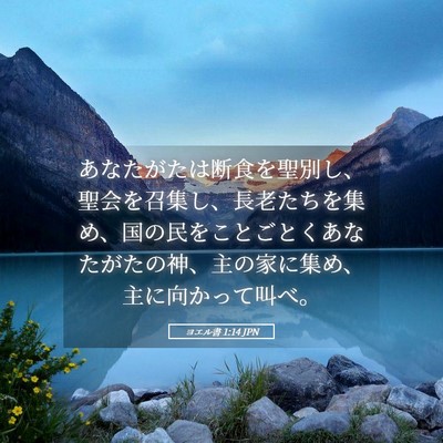 Picture 05 - ヨエル書 1:14 JPN - あなたがたは断食を聖別し、聖会を - Bible Verse Picture