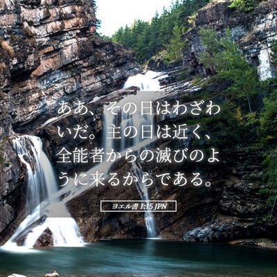 Picture 05 - ヨエル書 1:15 JPN - ああ、その日はわざわいだ。主の日 - Bible Verse Picture