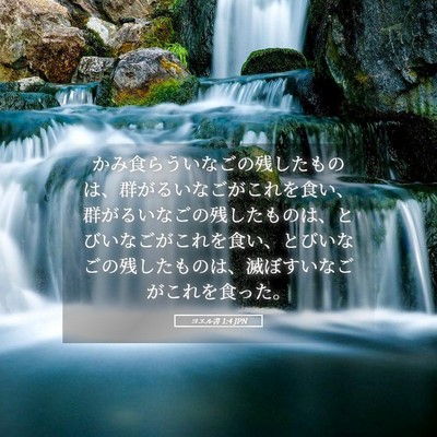 Picture 05 - ヨエル書 1:4 JPN - かみ食らういなごの残したものは、 - Bible Verse Picture
