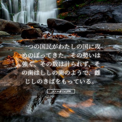 Picture 05 - ヨエル書 1:6 JPN - 一つの国民がわたしの国に攻めのぼ - Bible Verse Picture